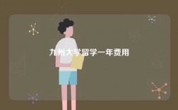 九州大学留学一年费用