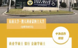 东南大学蒙纳士难考吗