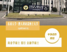 东南大学蒙纳士难考吗