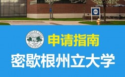 密歇根州立大学留学申请条件