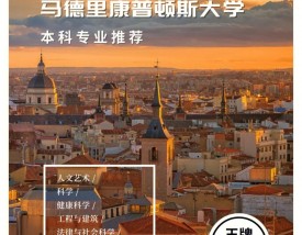马德里自治大学王牌专业