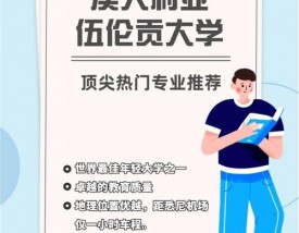 伍伦贡大学王牌专业