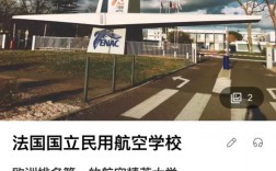 法国国立民航大学