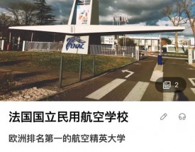 法国国立民航大学