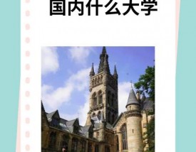 格拉斯哥大学相当于国内什么大学