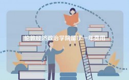 伦敦经济政治学院留学一年费用