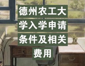 德州农工大学留学申请条件