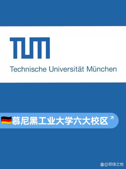 慕尼黑工业大学相当于国内什么大学-图1