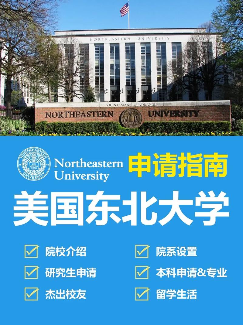美国东北大学慎重选择-图1