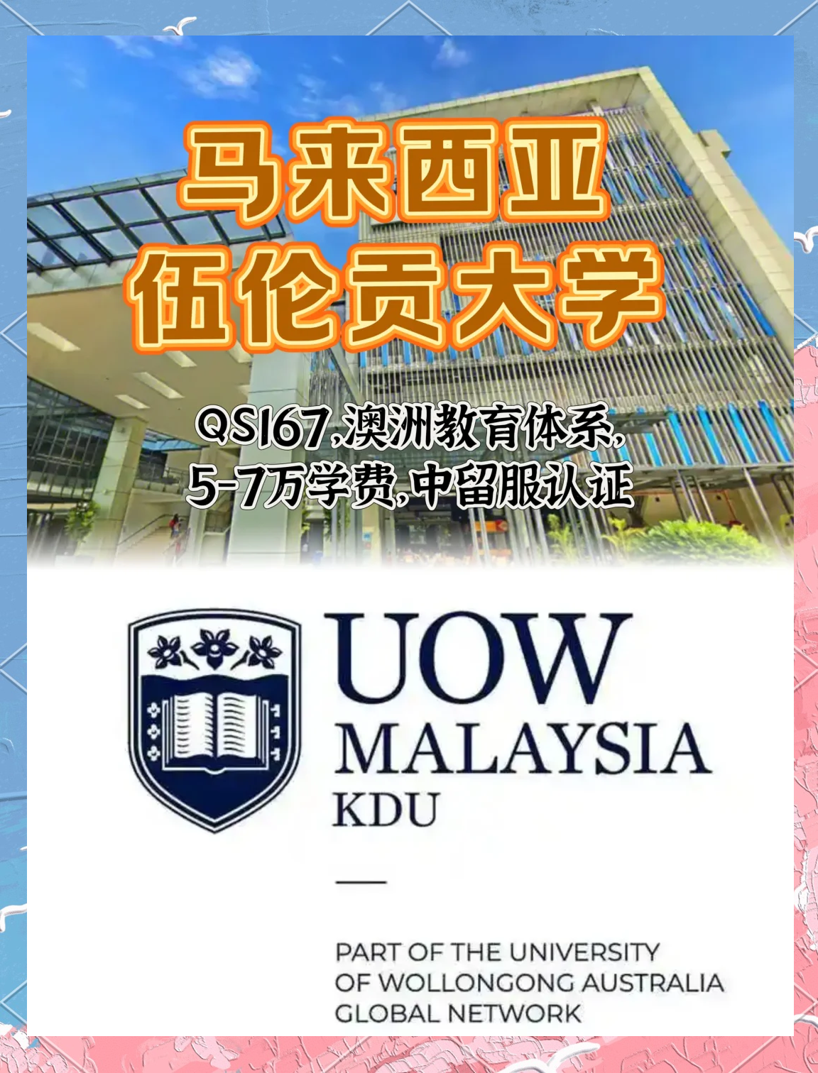 伍伦贡大学国内认可吗？含金量高吗？-图1