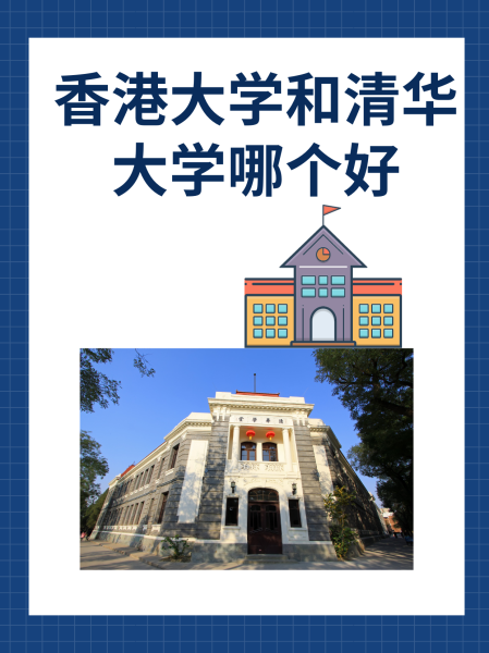 香港大学和清华大学哪个好-图1