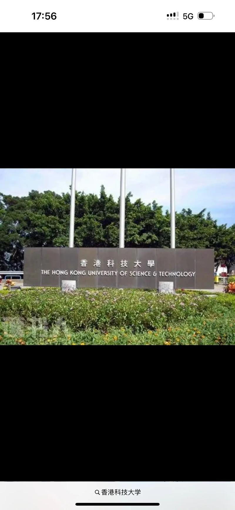 香港科技大学怎么样-图1