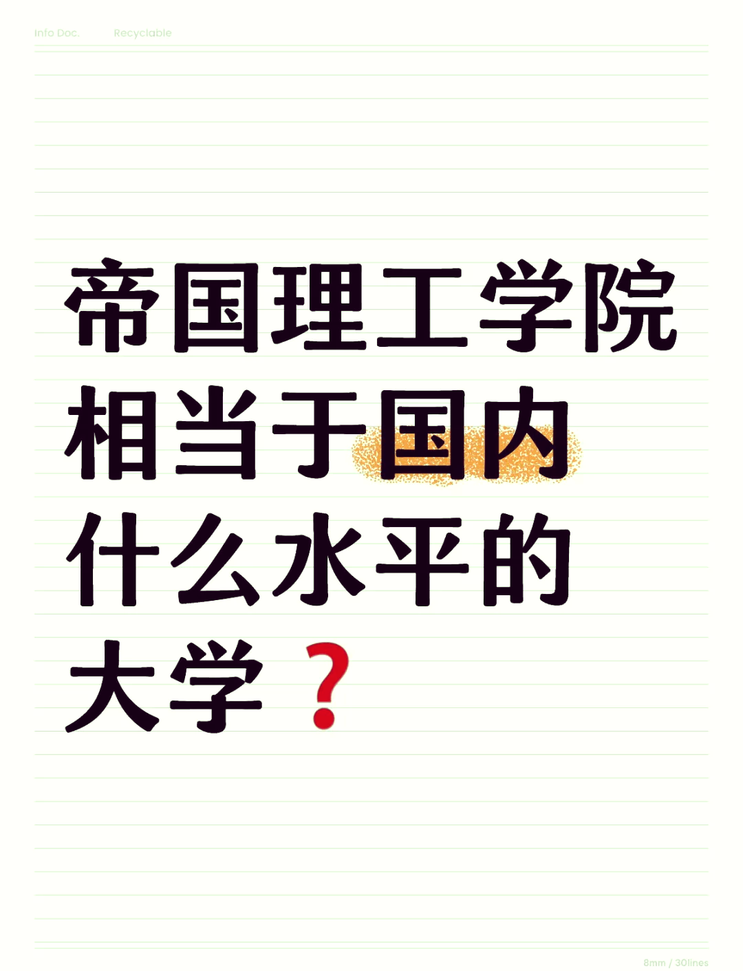帝国理工与国内985比较-图1