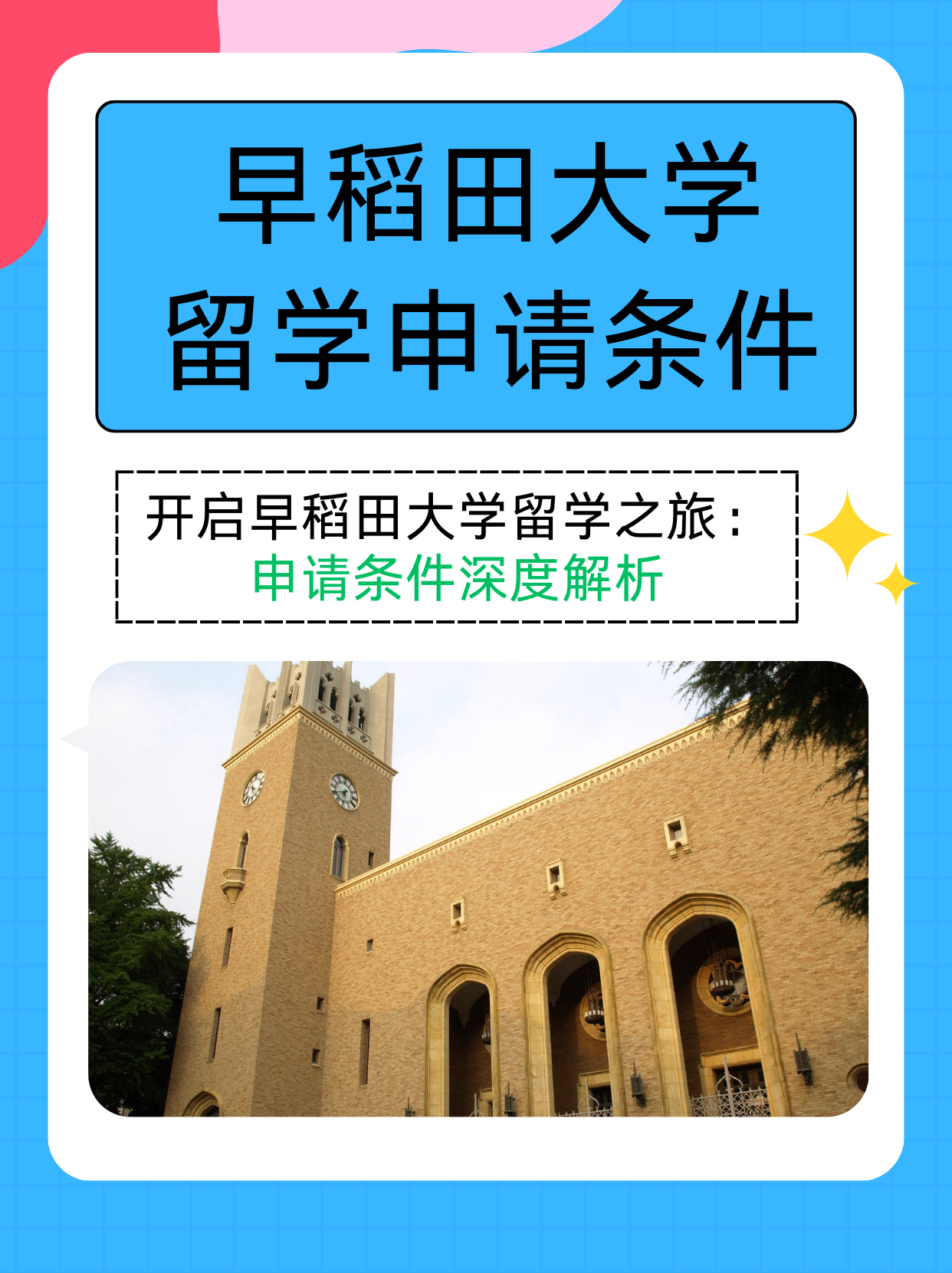 早稻田大学留学申请条件-图1
