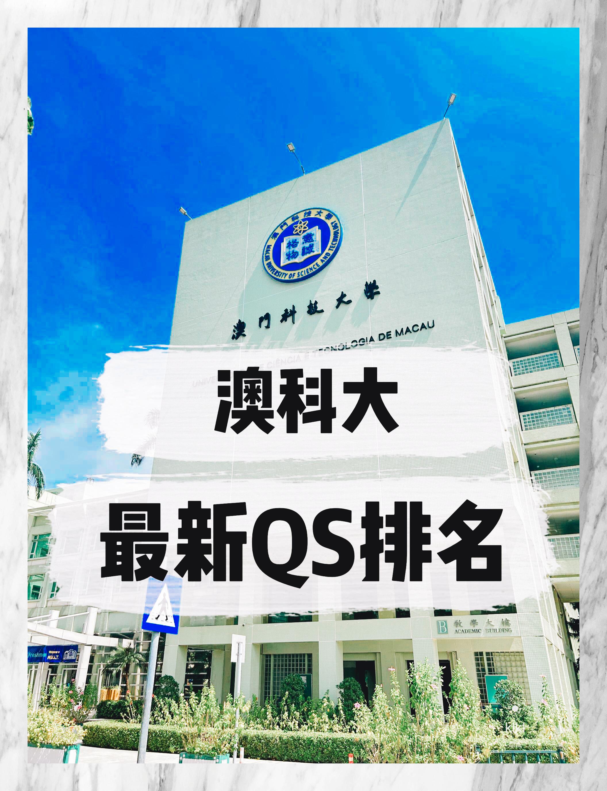 澳门科技大学qs-图1