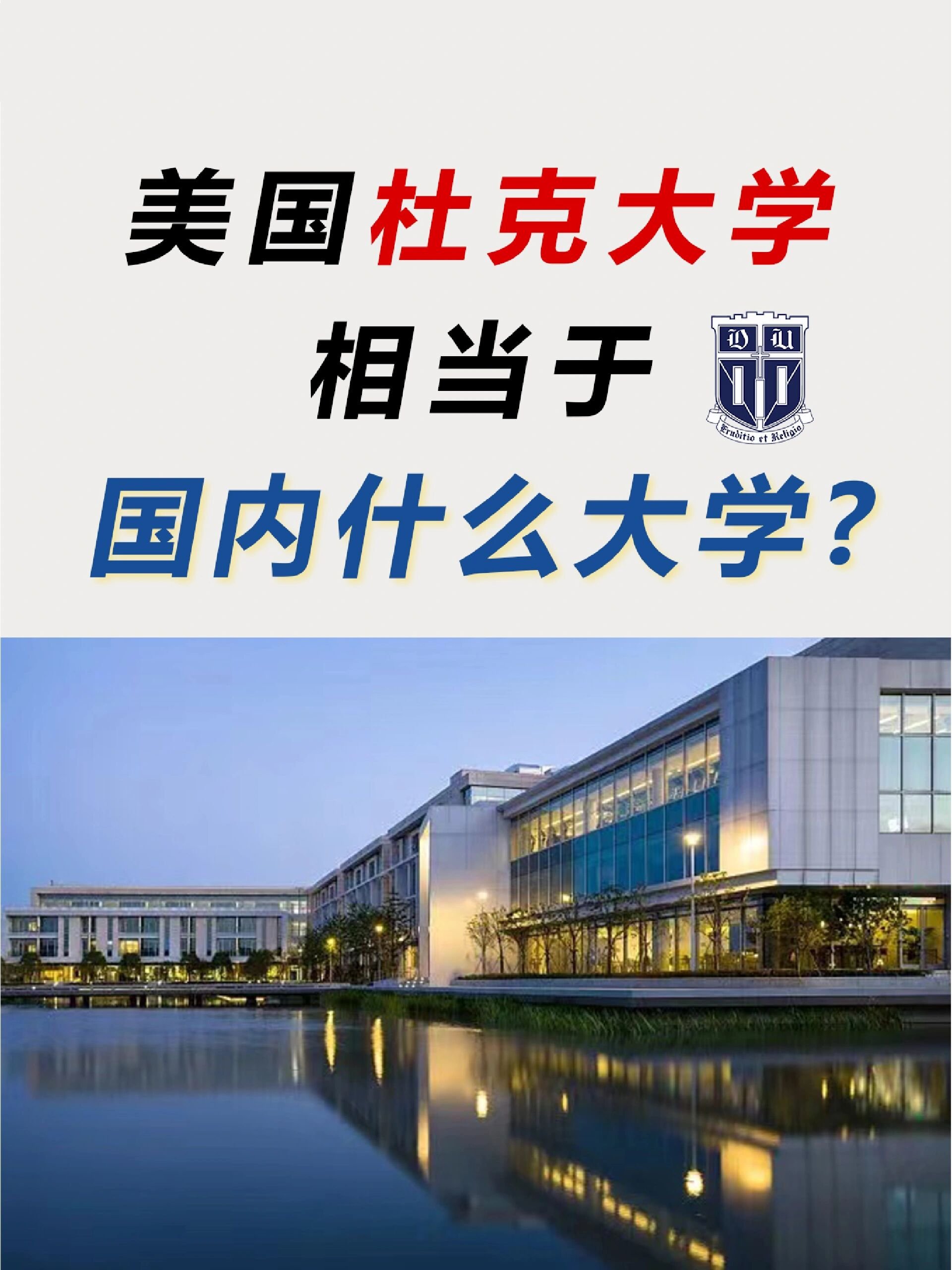 杜克大学相当于国内什么大学-图1