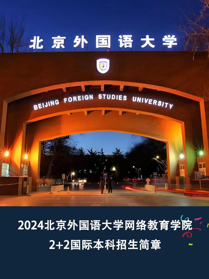 北京外国语大学官网-图1