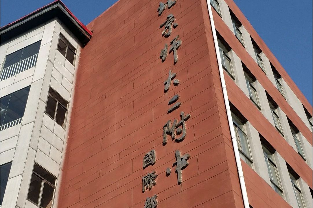北师大二附中国际部-图1