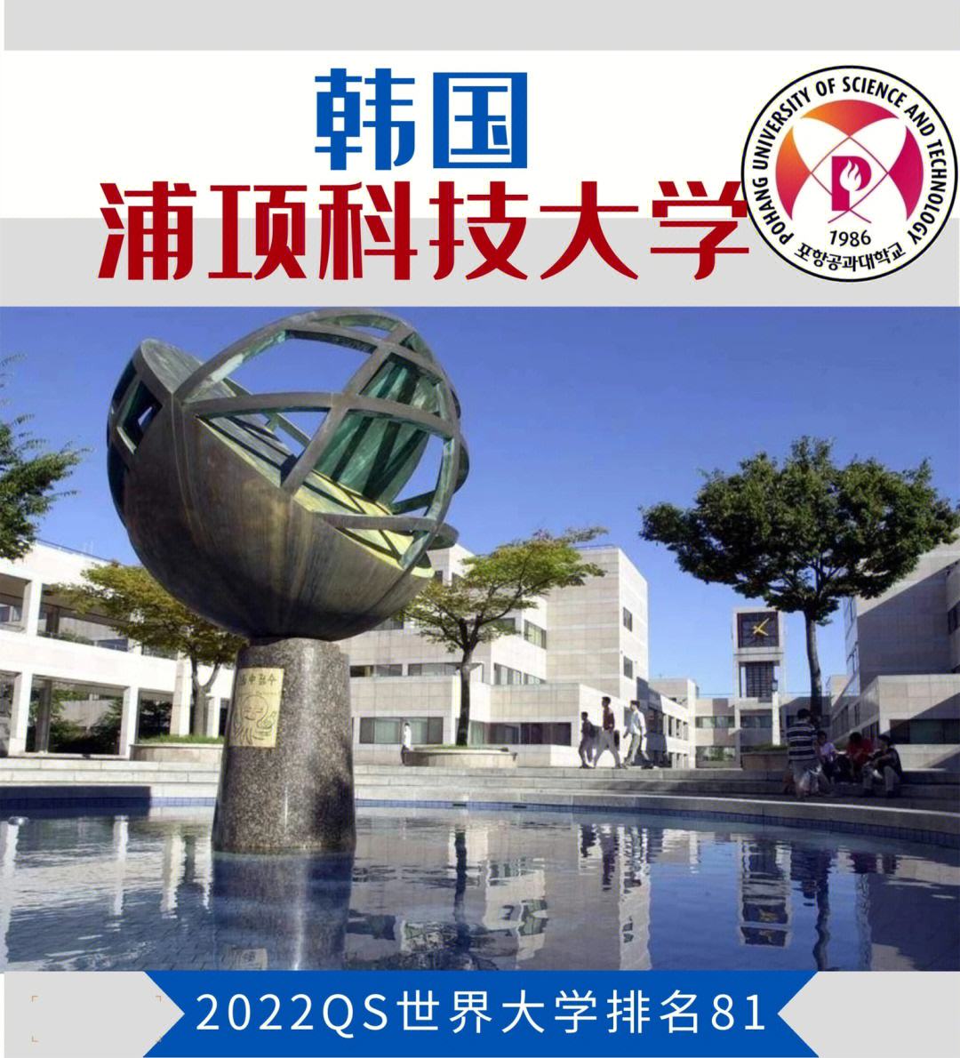 浦项科技大学国内认可吗？含金量高吗？-图1