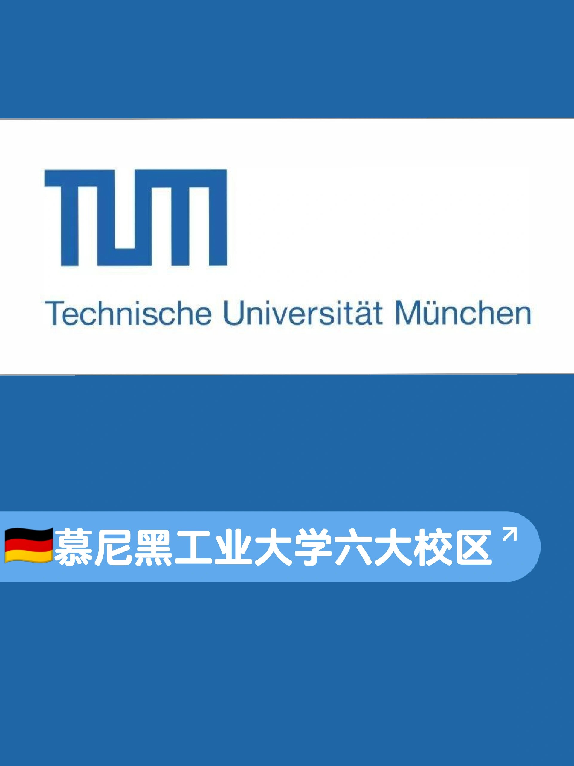 慕尼黑工业大学怎么样？好不好？-图1