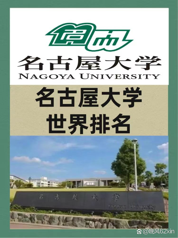 名古屋大学世界排名多少-图1