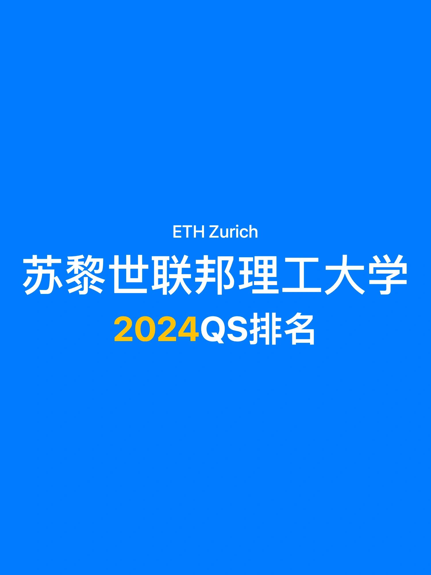 苏黎世联邦理工大学qs排名2025年-图1
