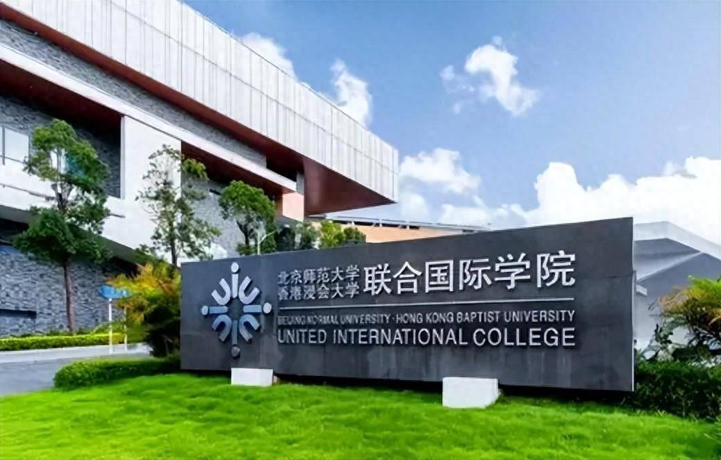 北京师范大学香港浸会联合国际学院-图1
