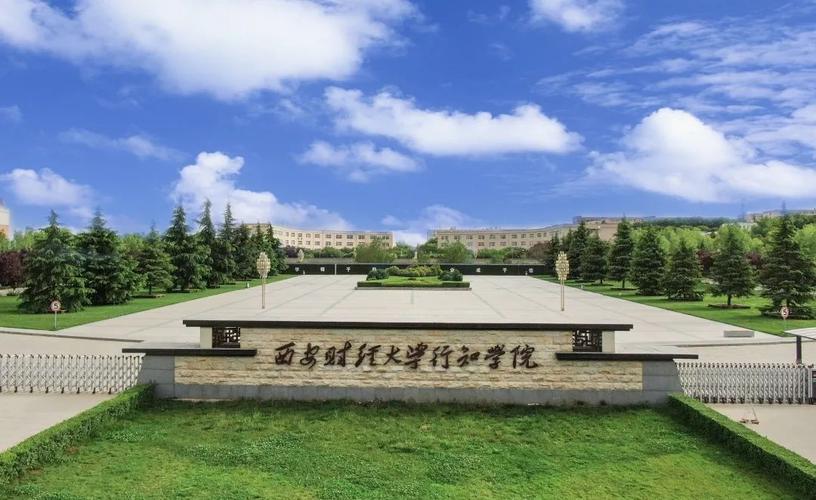 西安财经学院行知学院-图1