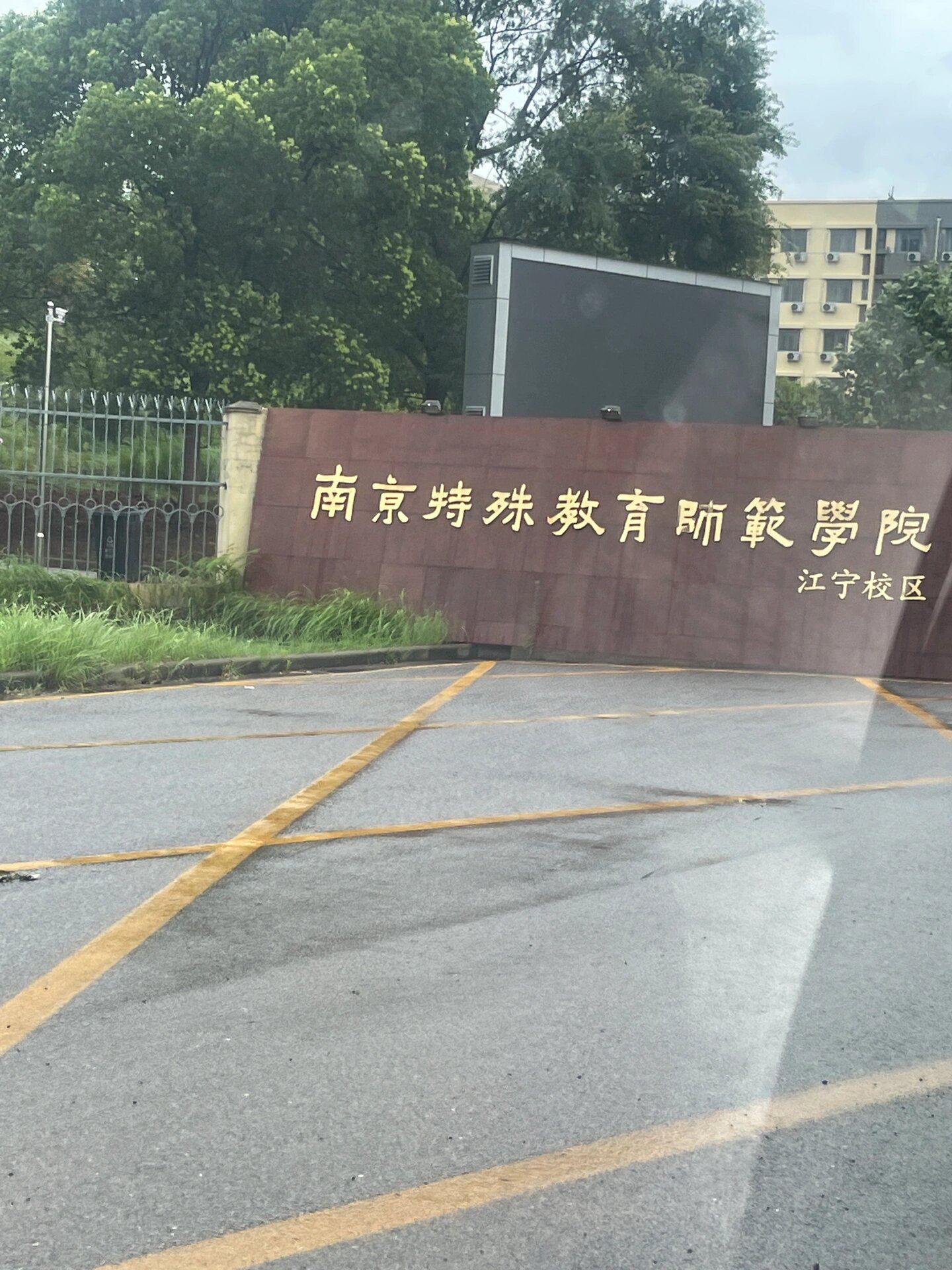 南京特殊师范教育学院-图1