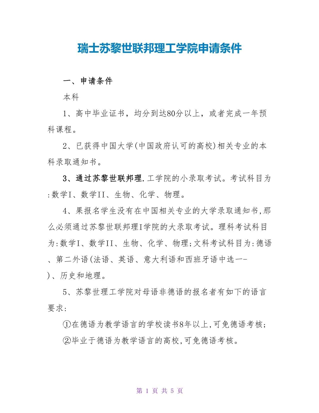 苏黎世联邦理工大学留学申请条件-图1