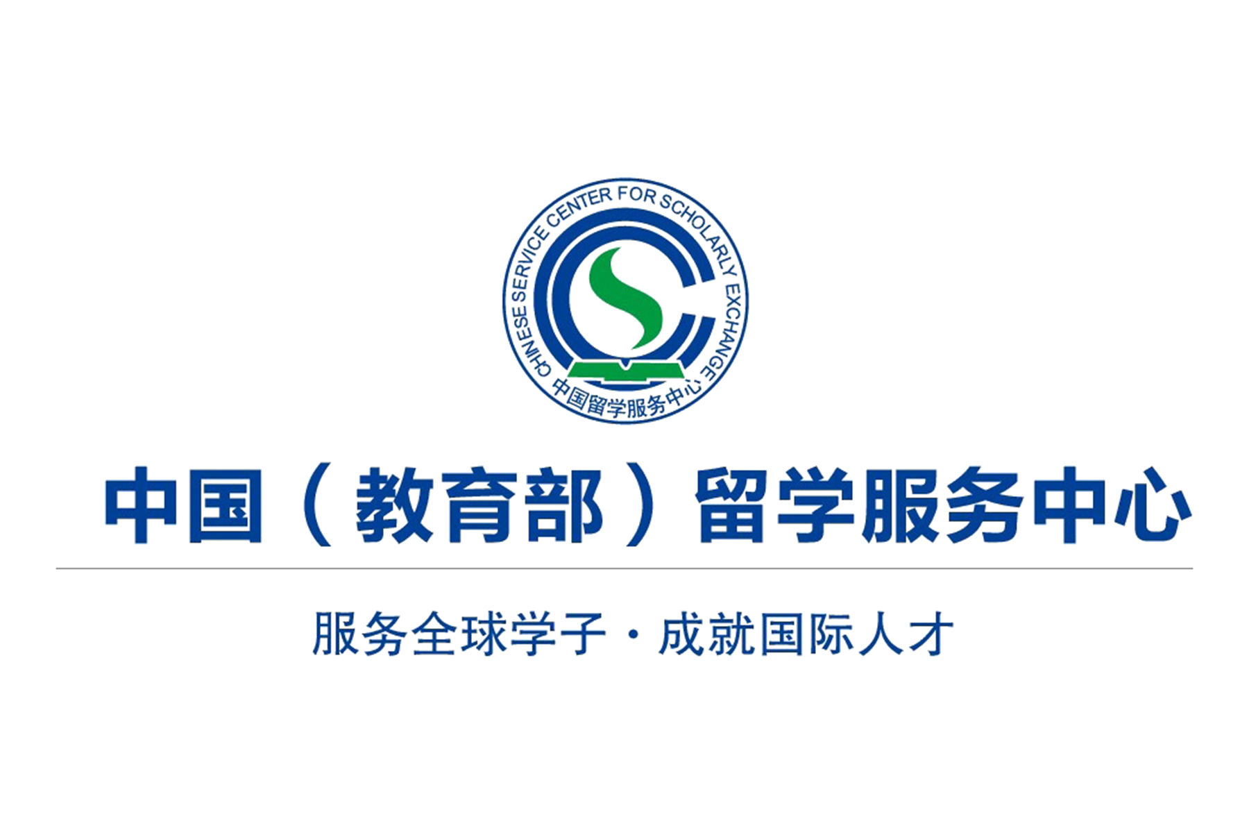 国家留学服务中心官网-图1