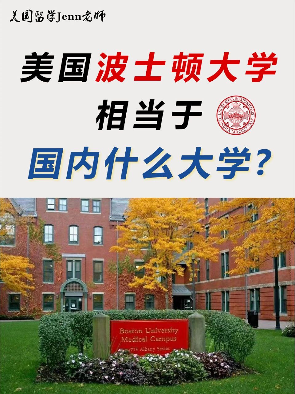 波士顿大学相当于国内什么大学-图1