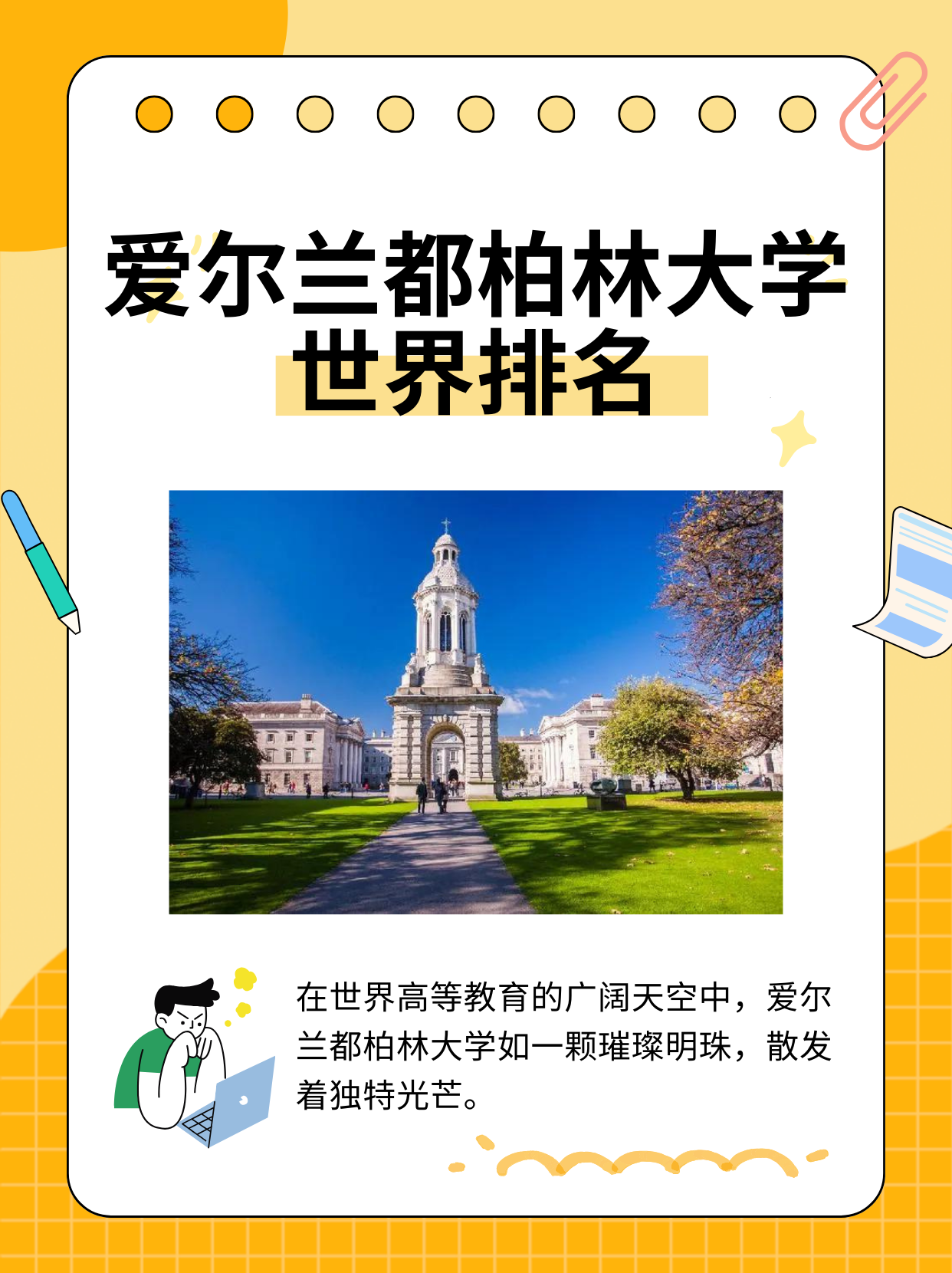 爱尔兰都柏林大学世界排名怎么样-图1