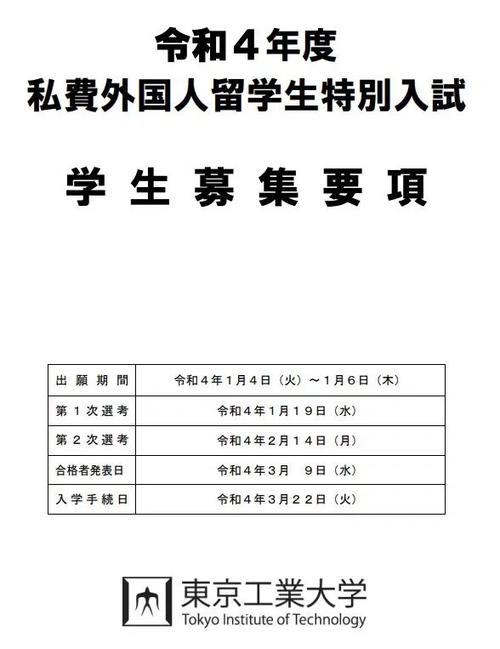 东京工业大学留学申请条件-图1