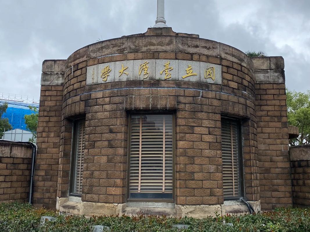 台湾大学怎么样？好不好？-图1