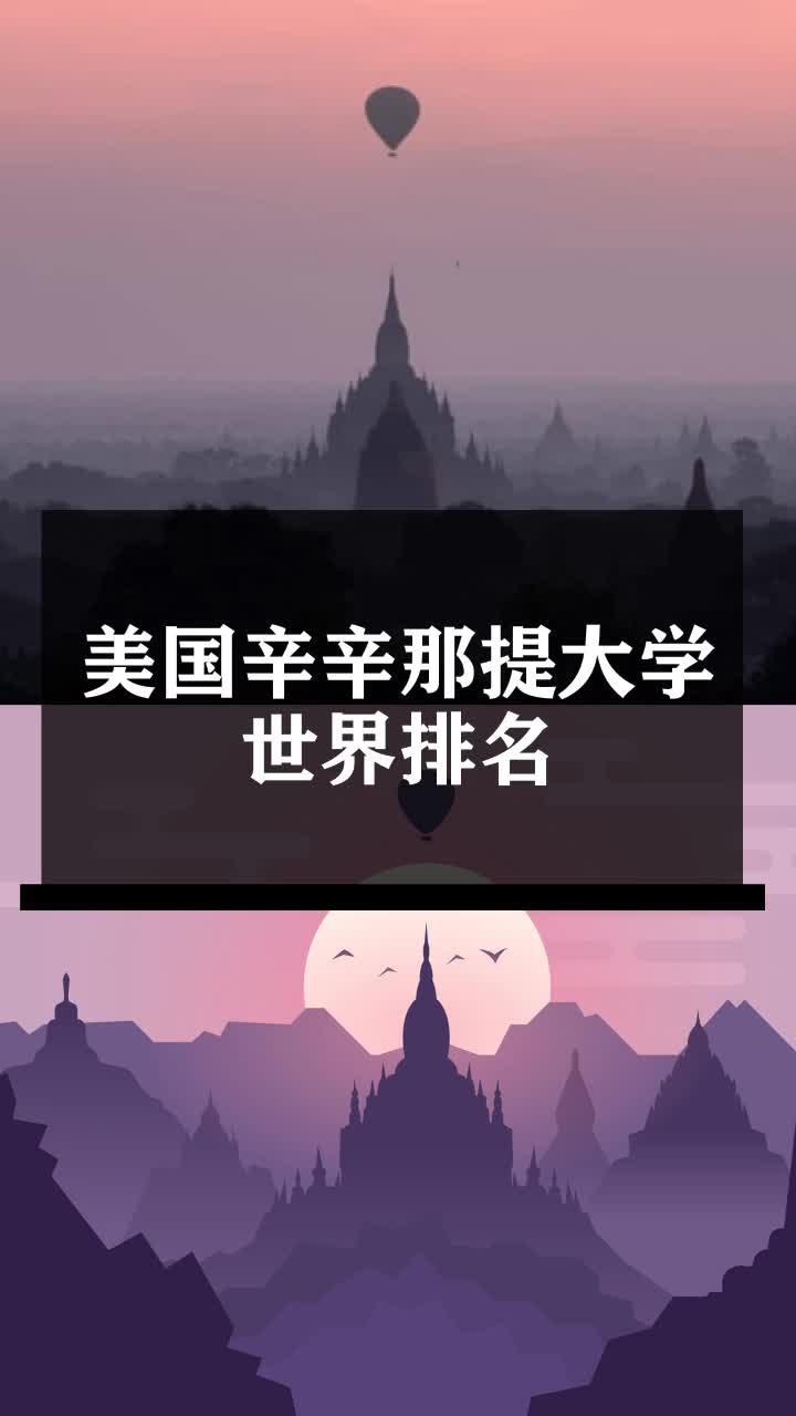 辛辛那提大学世界排名-图1