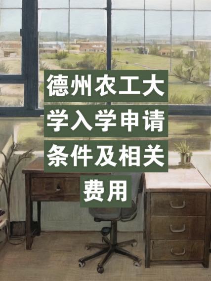 德州农工大学留学申请条件-图1