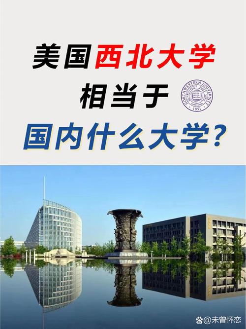 西北大学相当于国内什么大学-图1