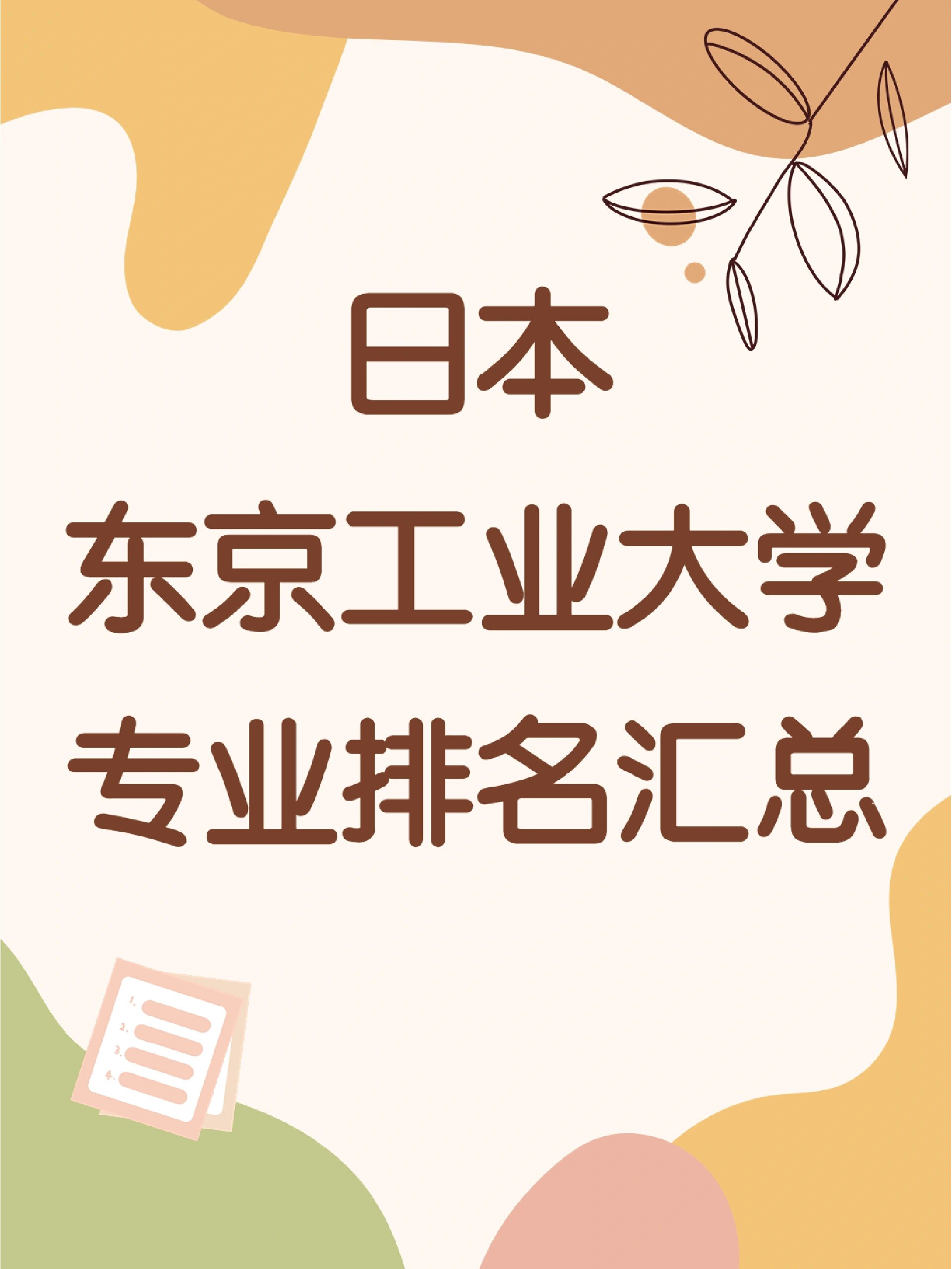 东京工业大学王牌专业-图1
