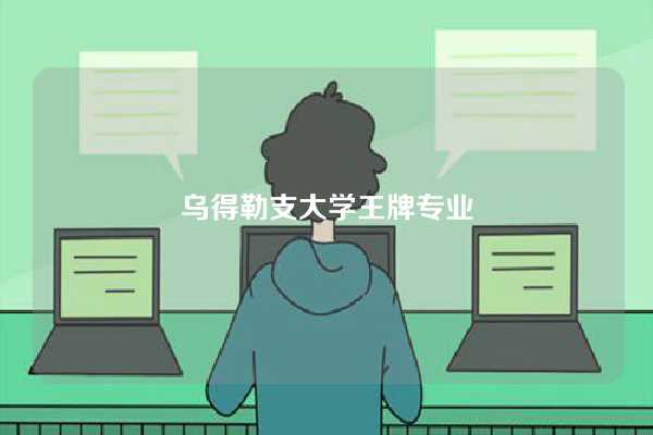 乌得勒支大学王牌专业-图1