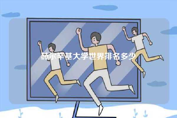 赫尔辛基大学世界排名多少-图1