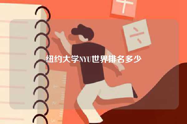 纽约大学NYU世界排名多少-图1