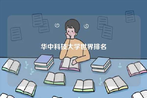 华中科技大学世界排名-图1