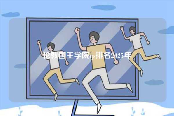 伦敦国王学院qs排名2025年-图1