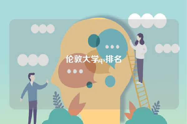 伦敦大学qs排名-图1