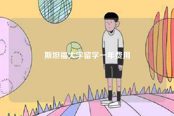 斯坦福大学留学一年费用-图1 斯坦福大学留学一年费用-图1