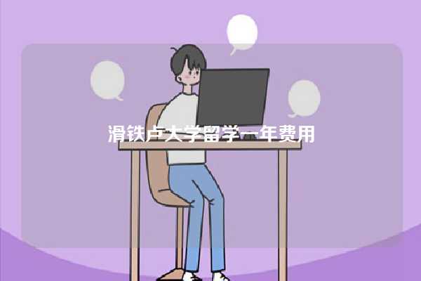 滑铁卢大学留学一年费用-图1