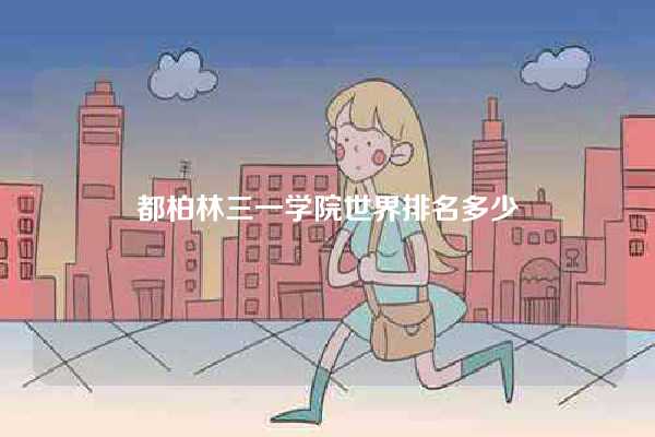 都柏林三一学院世界排名多少-图1