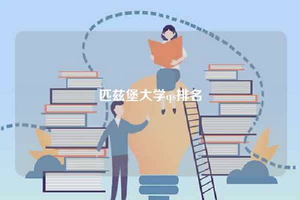 匹兹堡大学qs排名-图1