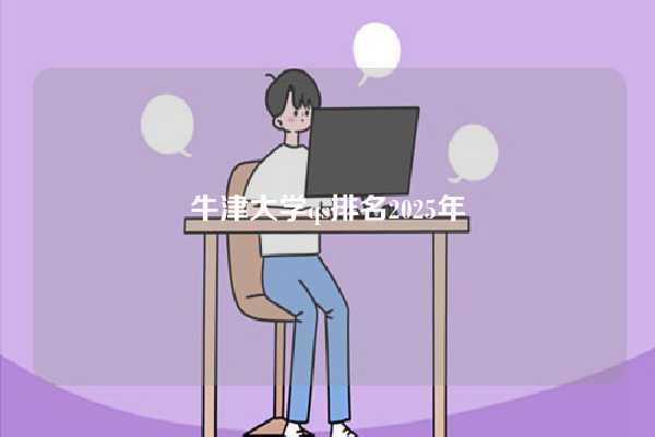 牛津大学qs排名2025年-图1